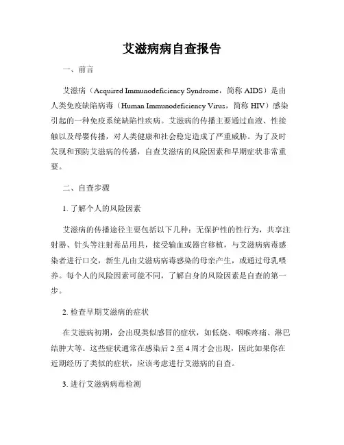 艾滋病病自查报告
