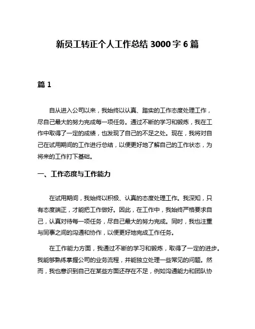 新员工转正个人工作总结3000字6篇