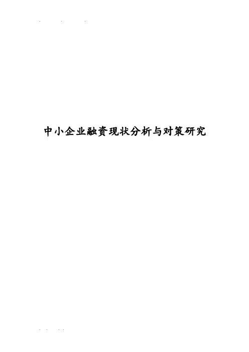 中小企业融资现状分析与对策研究
