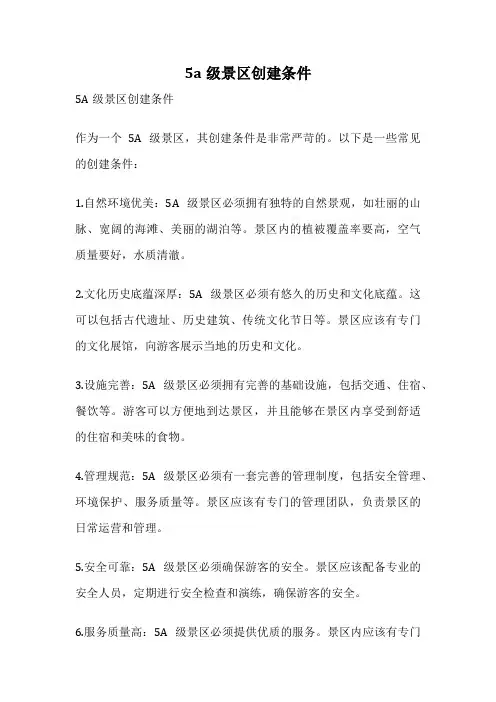 5a级景区创建条件