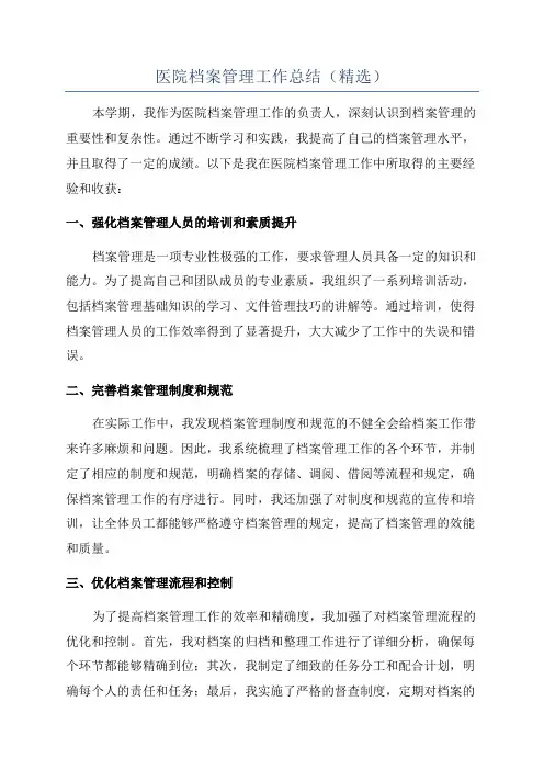 医院档案管理工作总结(精选)