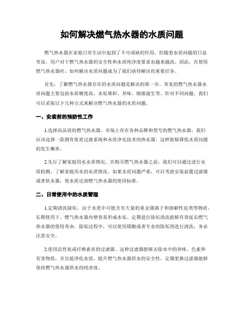 如何解决燃气热水器的水质问题