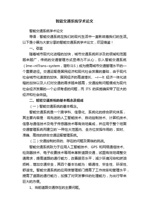 智能交通系统学术论文