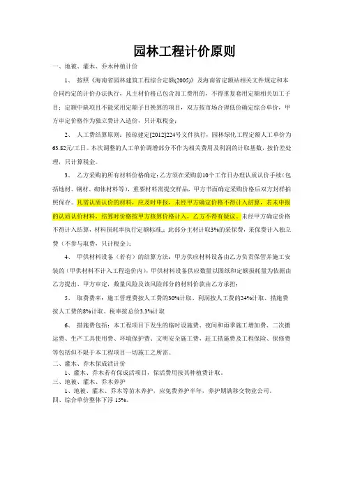 园林计价原则