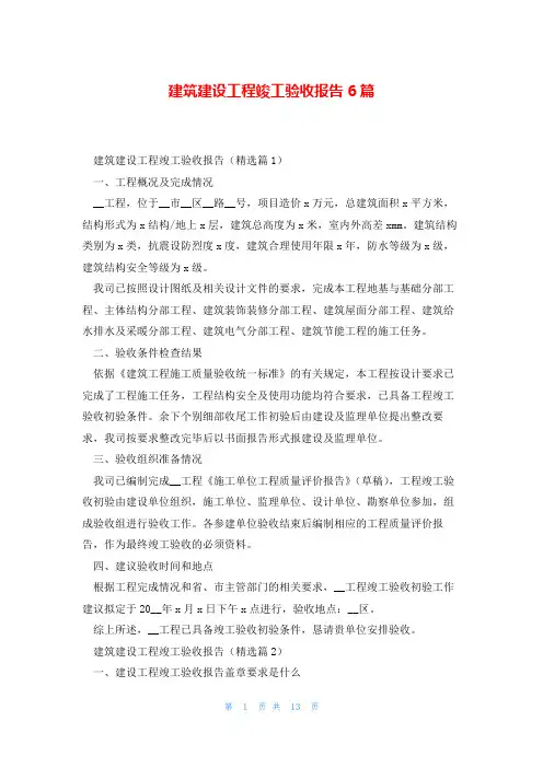 建筑建设工程竣工验收报告6篇