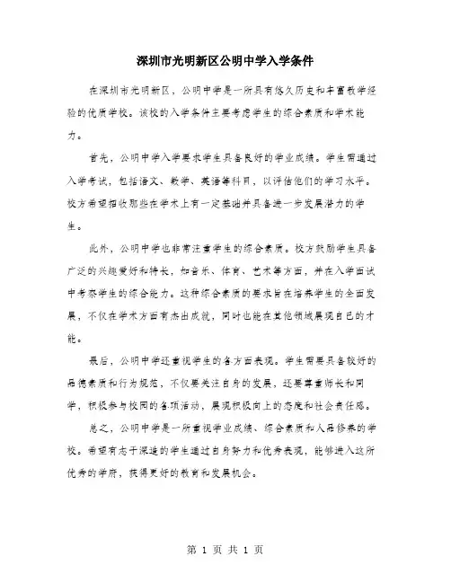 深圳市光明新区公明中学入学条件