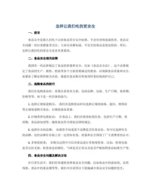 怎样让我们吃的更安全(说课稿)2022-2023学年综合实践活动六年级上册 教科版 
