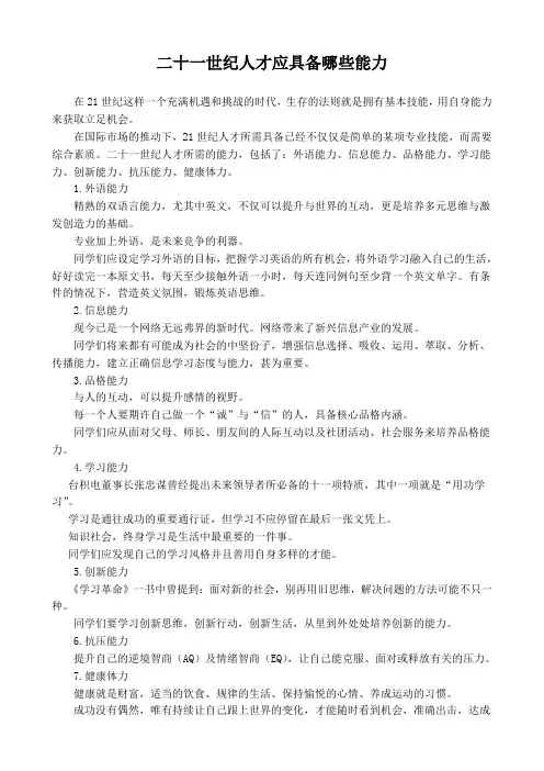 21世纪人才应具备的能力
