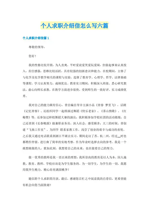 个人求职介绍信怎么写六篇