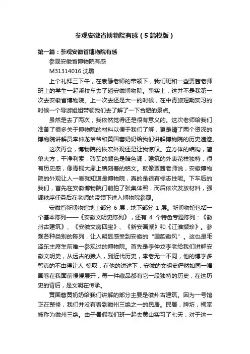 参观安徽省博物院有感（5篇模版）