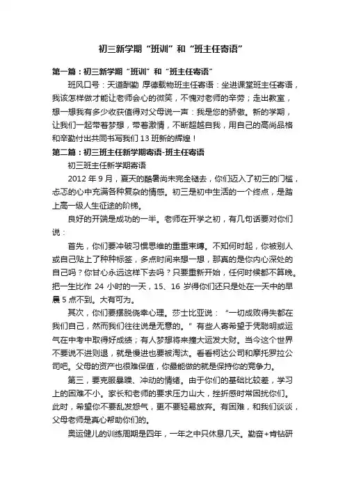 初三新学期“班训”和“班主任寄语”