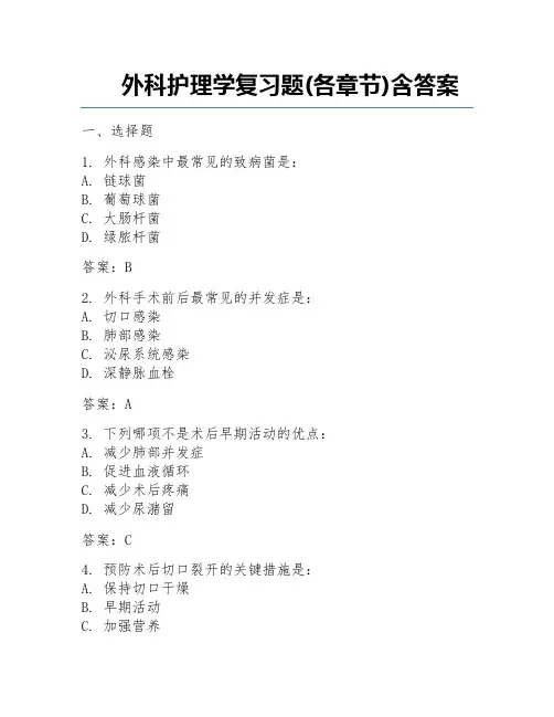 外科护理学复习题(各章节)含答案