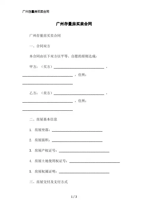 广州存量房买卖合同简洁范本