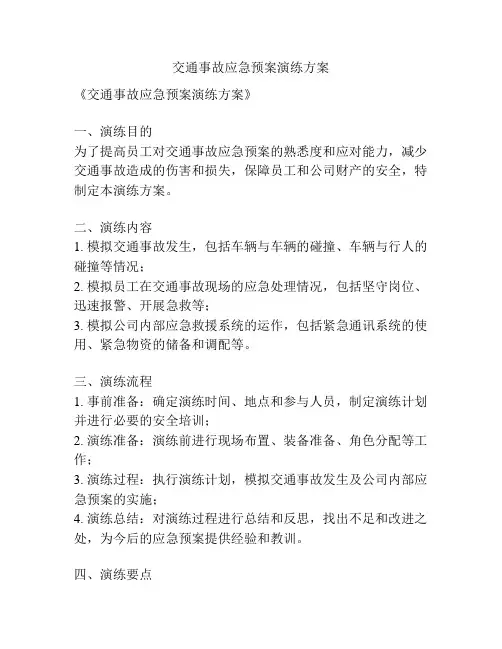 交通事故应急预案演练方案