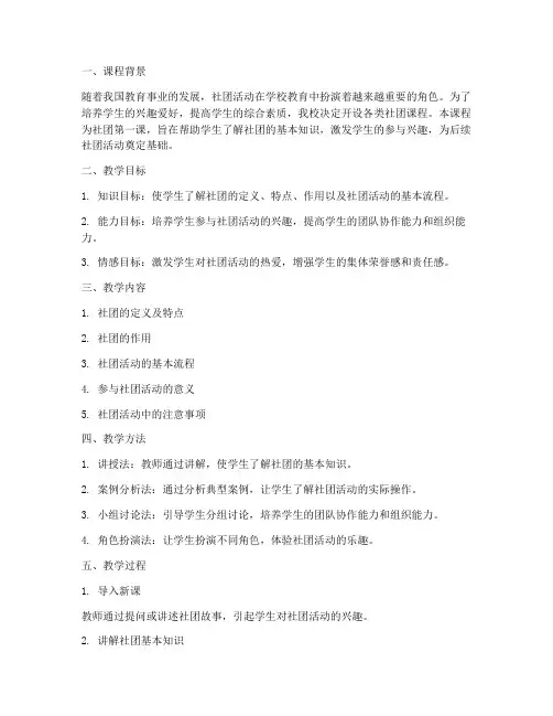 社团第一课教学设计方案