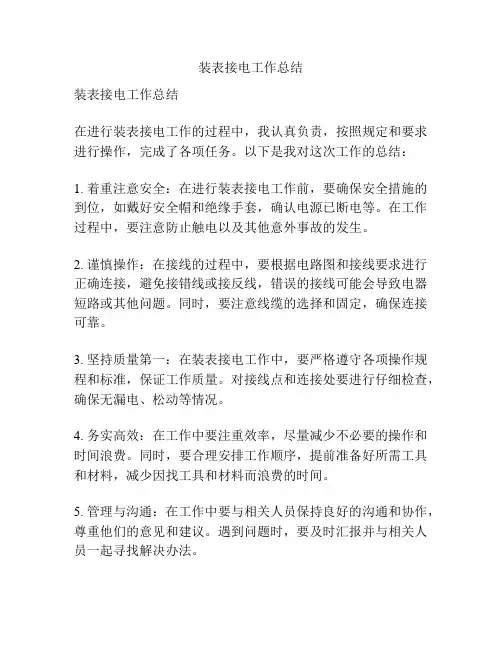 装表接电工作总结