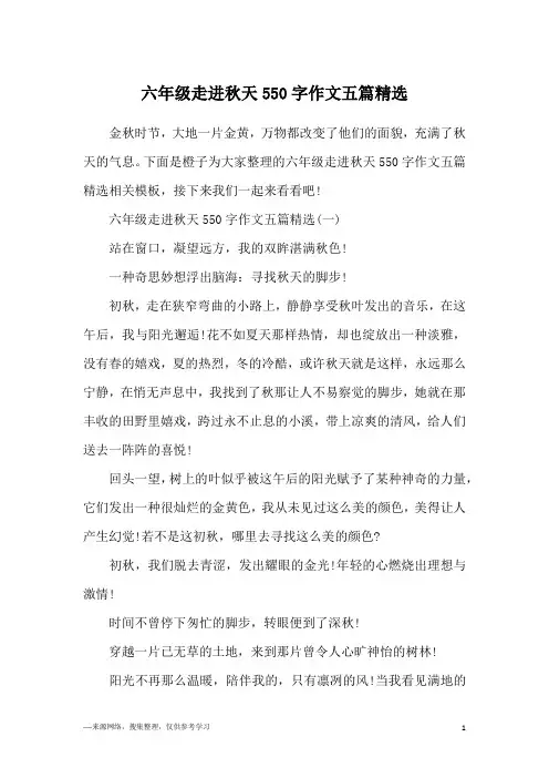 六年级走进秋天550字作文五篇精选