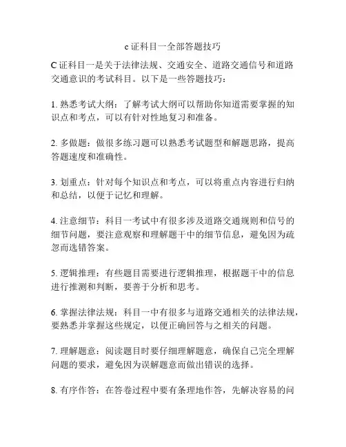 c证科目一全部答题技巧