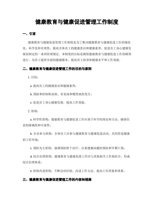 健康教育与健康促进管理工作制度
