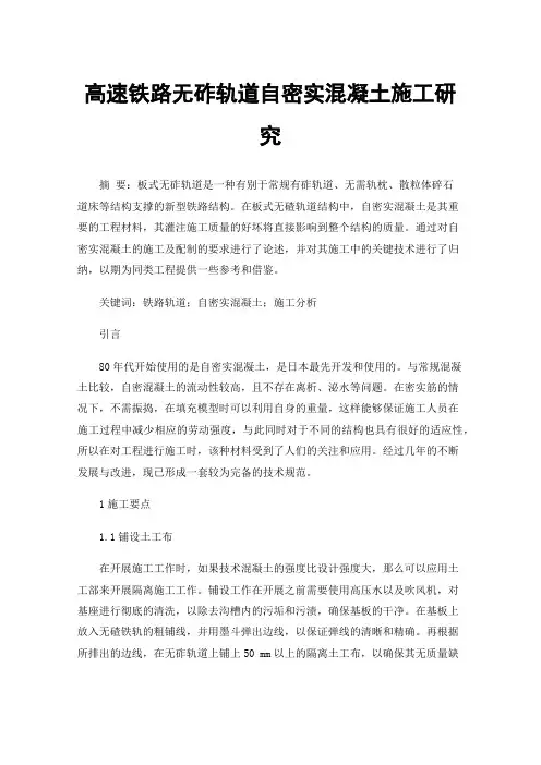 高速铁路无砟轨道自密实混凝土施工研究