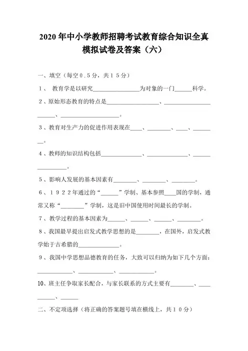 2020年中小学教师招聘考试教育综合知识全真模拟试卷及答案(六)