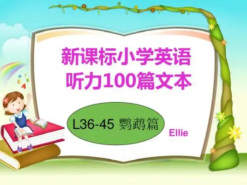 2.鹦鹉篇36-45 新课标小学英语听力100篇文本与答案