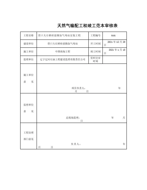 天然气输配工程竣工范本审核表