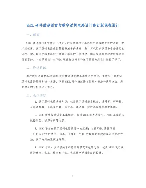 VHDL硬件描述语言与数字逻辑电路设计修订版课程设计