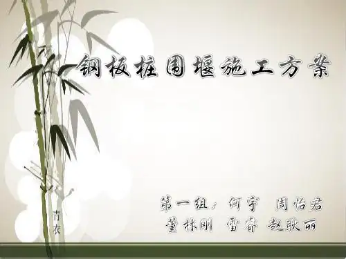 钢板桩围堰施工方案