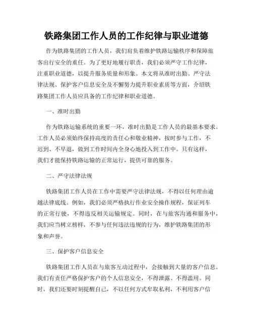 铁路集团工作人员的工作纪律与职业道德