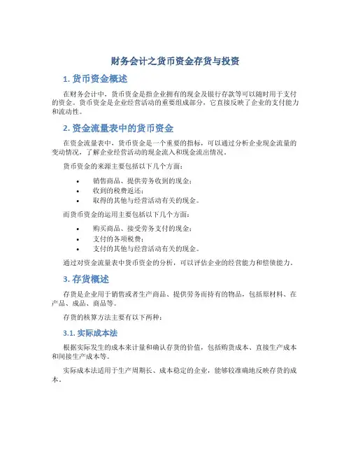 财务会计之货币资金存货与投资