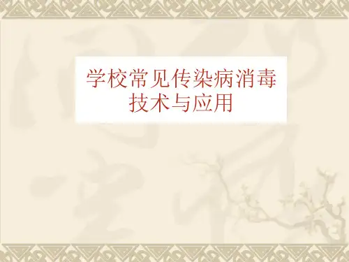 学校常见传染病ppt课件