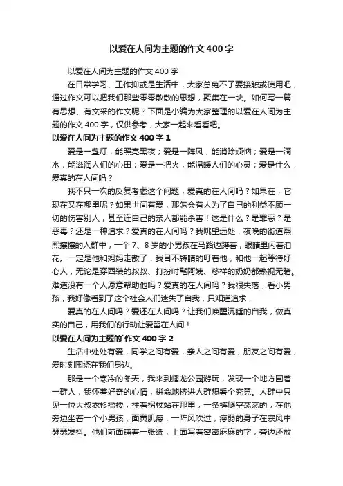以爱在人间为主题的作文400字