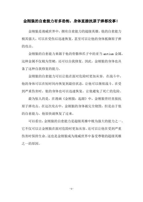 金刚狼的自愈能力有多恐怖,身体直接抗原子弹都没事!