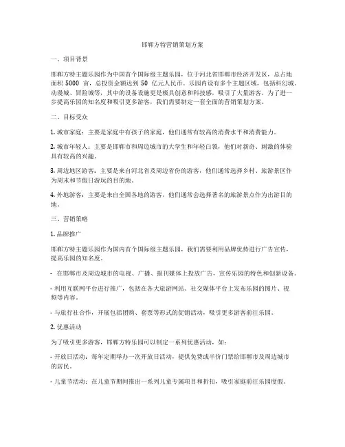 邯郸方特营销策划方案