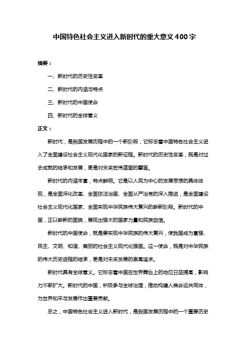 中国特色社会主义进入新时代的重大意义400字