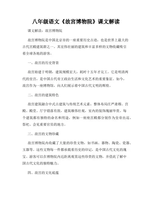八年级语文《故宫博物院》课文解读
