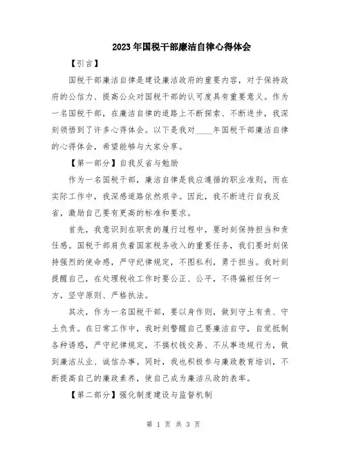 2023年国税干部廉洁自律心得体会