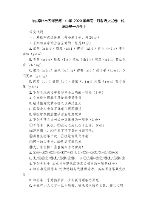 山东德州市齐河县第一中学-2020学年高一月考语文试卷  统编版高一必修上