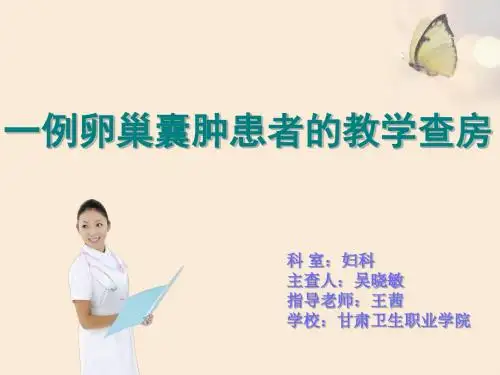一例卵巢囊肿患者的_护理查房