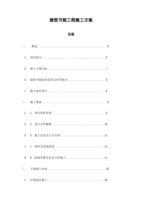 建筑节能工程施工方案