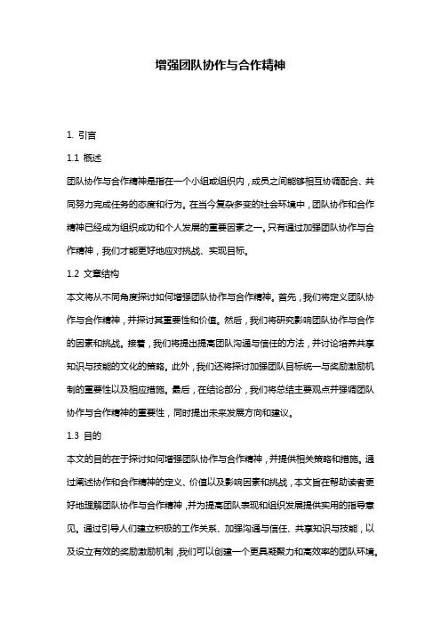 增强团队协作与合作精神