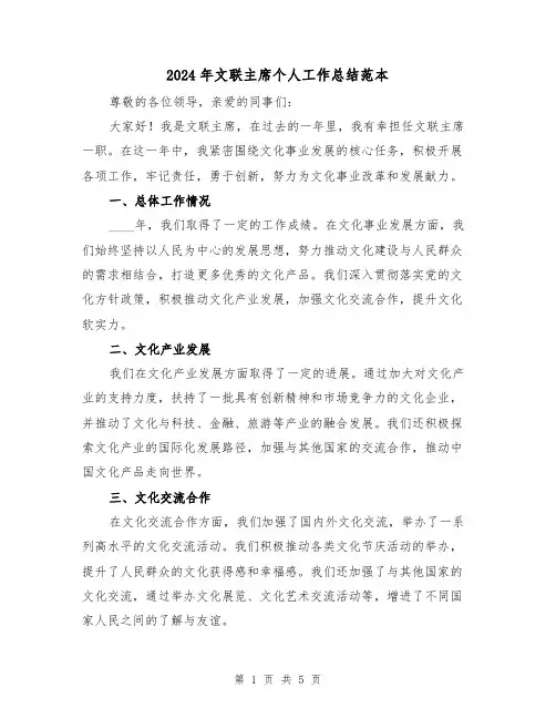 2024年文联主席个人工作总结范本（2篇）