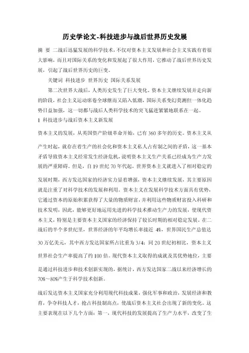 历史学论文-科技进步与战后世界历史发展