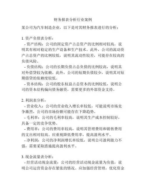 财务报表分析行业案例