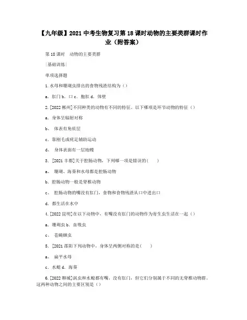 【九年级】2021中考生物复习第18课时动物的主要类群课时作业(附答案)