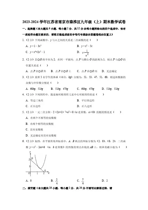 江苏省南京市秦淮区2023-2024学年上学期期末检测九年级数学试卷(含解析)
