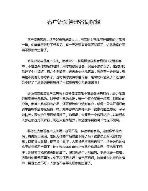 客户流失管理名词解释