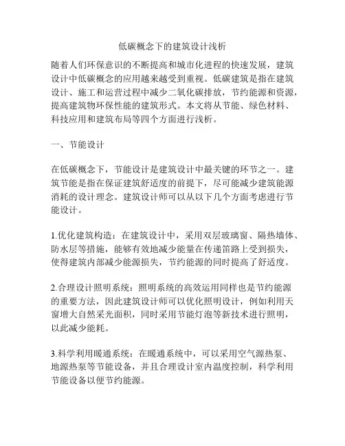 低碳概念下的建筑设计浅析