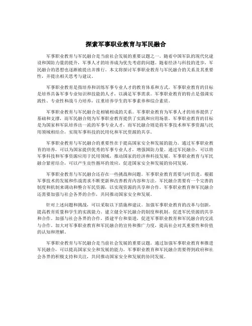 探索军事职业教育与军民融合